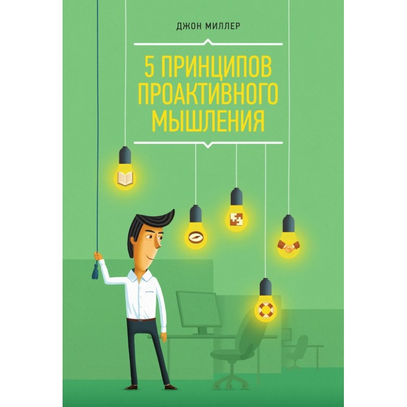 5 Principles of Proactive...