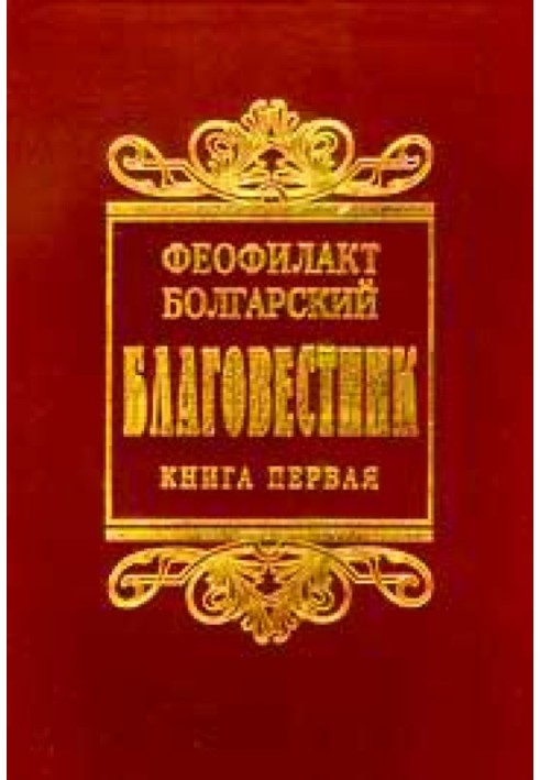 Толкование на книги Нового Завета