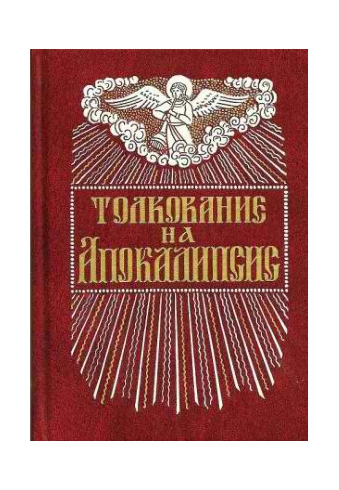 Тлумачення Апокаліпсис св. Іоанна Богослова