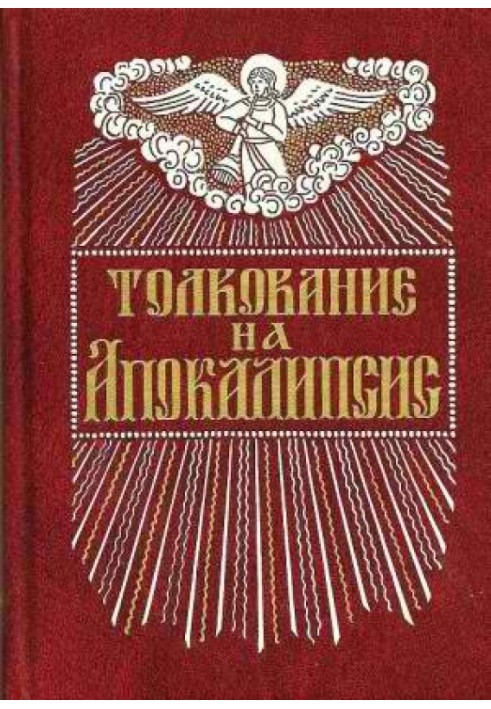 Толкование на Апокалипсис св. Иоанна Богослова