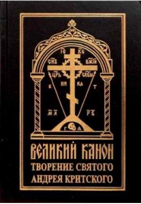 Каянний канон. Слова