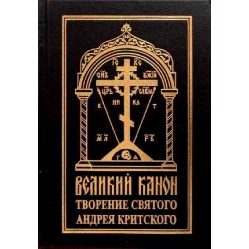 Покаянный канон. Слова