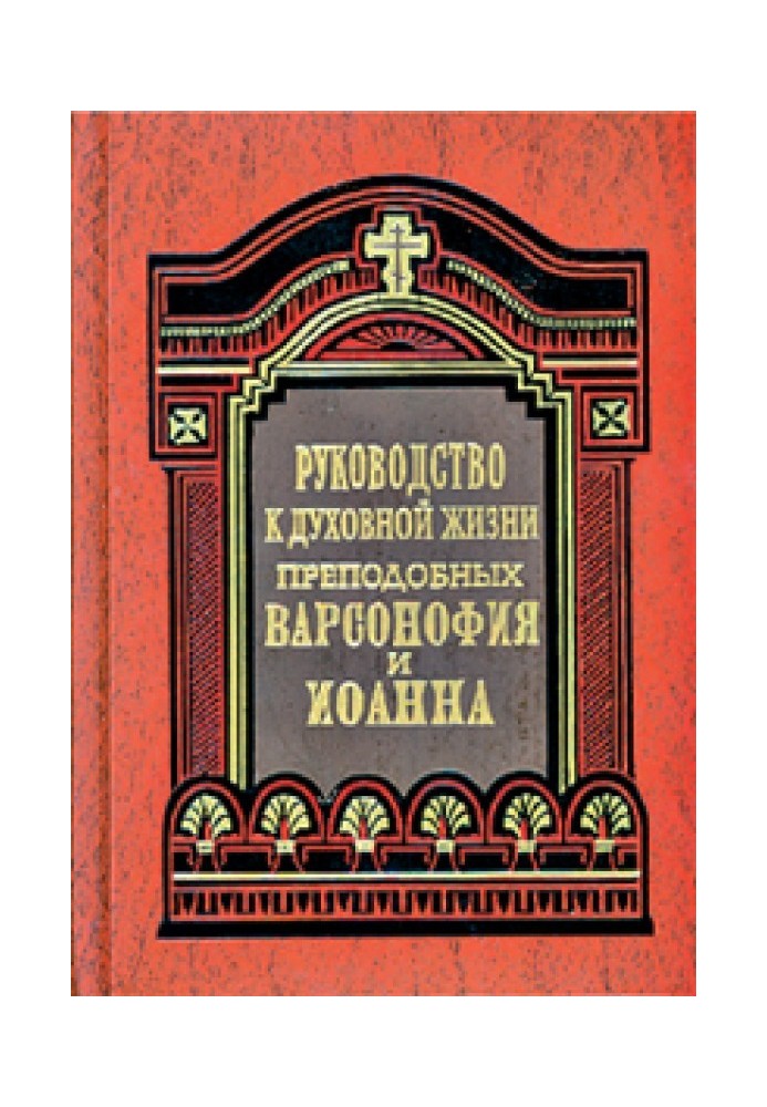 Руководство к духовной жизни в ответах на вопросы учеников