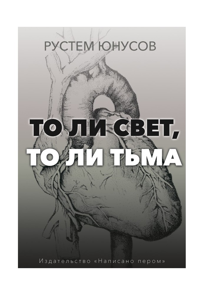 То ли свет, то ли тьма