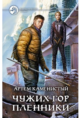 Captives of foreign mountains