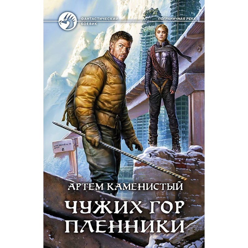 Captives of foreign mountains