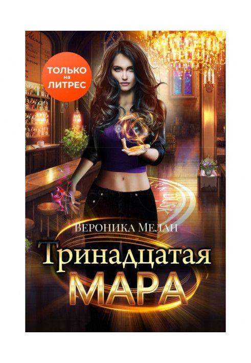 Тринадцята Мара