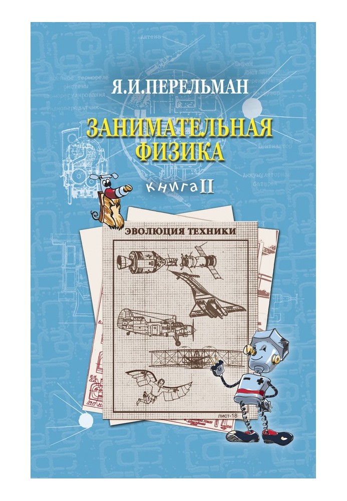 Занимательная физика. Книга 2