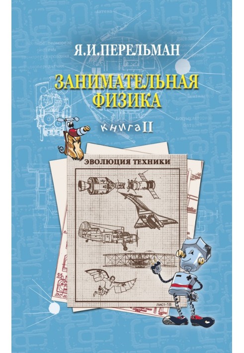 Занимательная физика. Книга 2