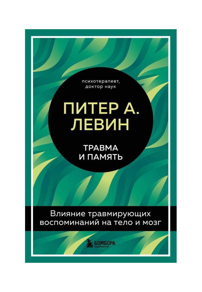 Травма та пам'ять. Вплив травмуючих спогадів на тіло та мозок