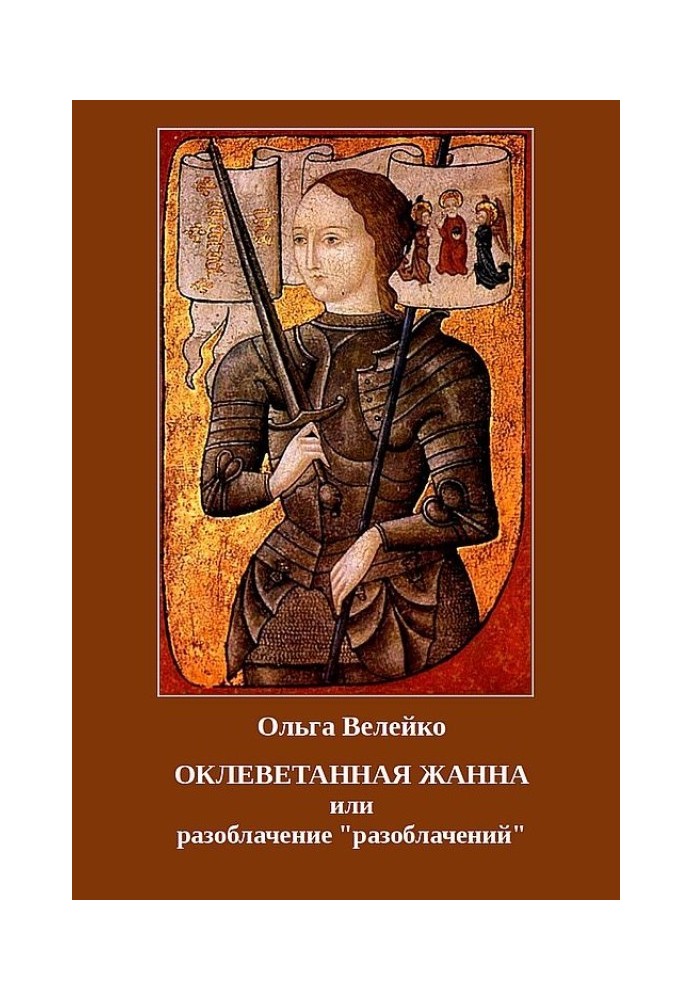 Обмовлена Жанна, або викриття "викриттів"