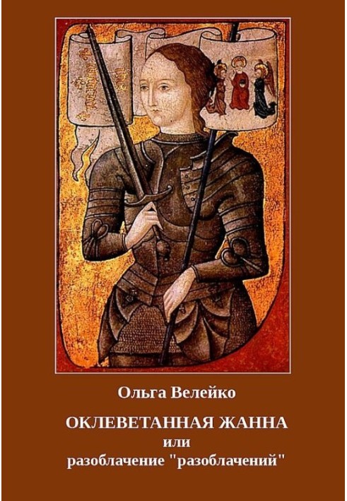 Обмовлена Жанна, або викриття "викриттів"