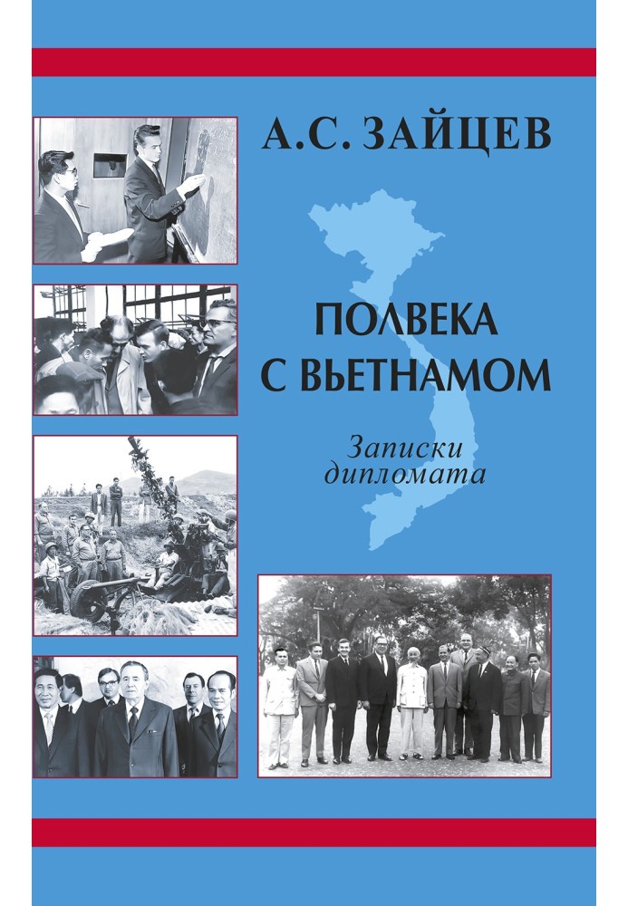 Півстоліття з В'єтнамом. Записки дипломата (1961–2011)