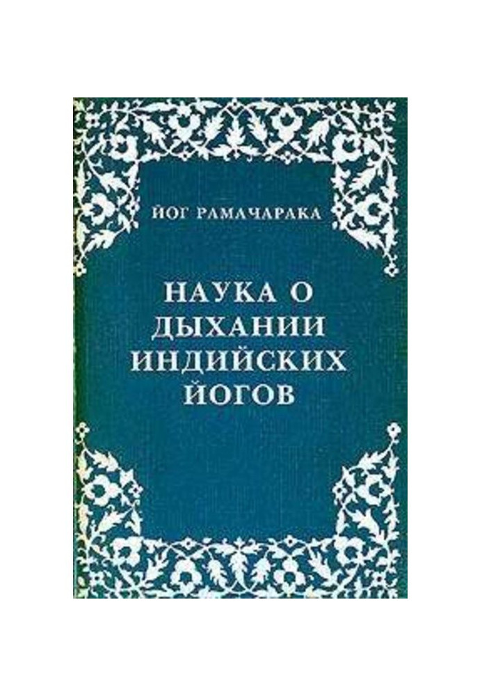 Наука про дихання індійських йогів