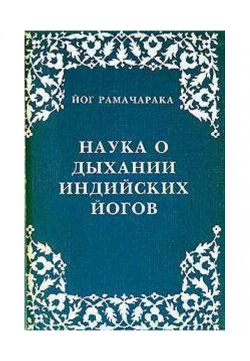 Наука про дихання індійських йогів