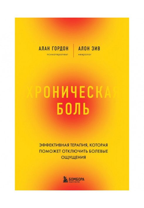 Хронічний біль. Ефективна терапія, яка допоможе відключити болючі відчуття