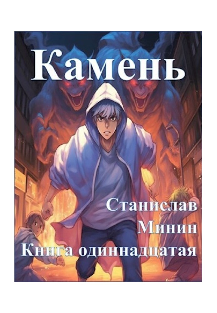 Камінь. Книга 11