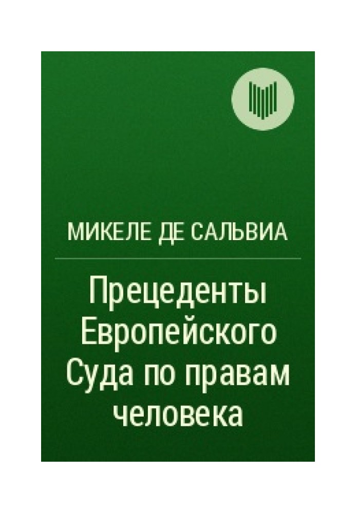 Прецеденти Європейського Суду з правами людини. Керівні принципи судової практики, що стосується Європейської конвенції про захи