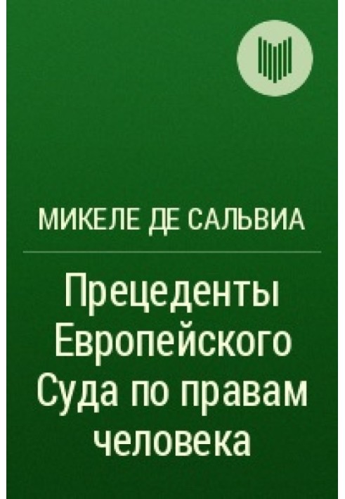 Прецеденти Європейського Суду з правами людини. Керівні принципи судової практики, що стосується Європейської конвенції про захи