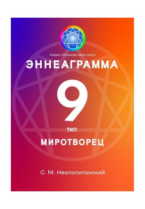 Эннеаграмма. Тип 9. Миротворец