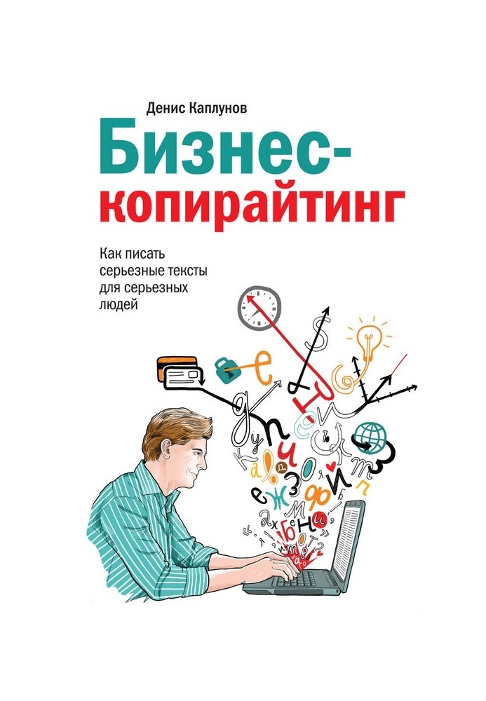 Бізнес-копірайтинг. Як писати серйозні тексти для серйозних людей