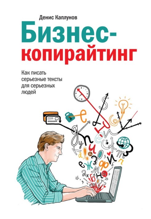 Бізнес-копірайтинг. Як писати серйозні тексти для серйозних людей