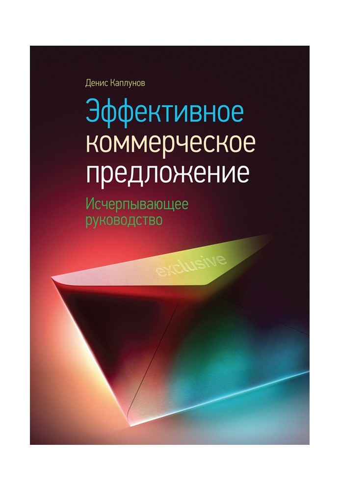 Эффективное коммерческое предложение. Исчерпывающее руководство