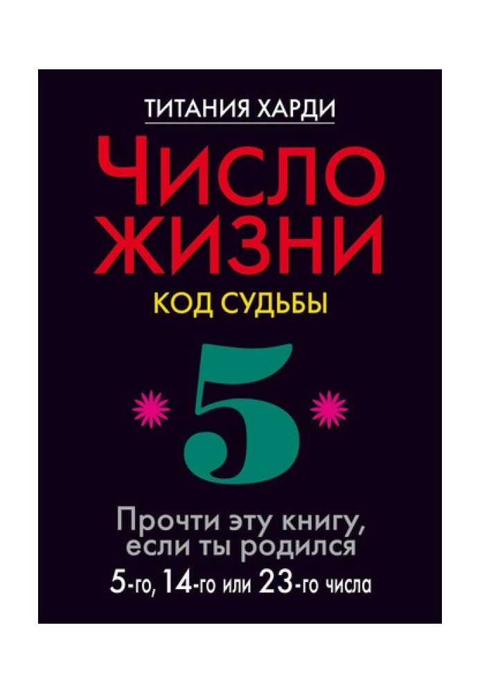 Число життя. Код долі. Прочитай цю книгу, якщо ти народився 5-го, 14-го чи 23-го числа