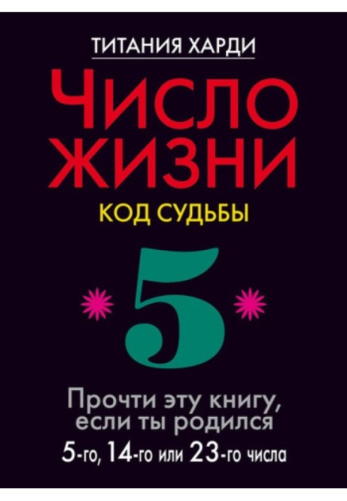 Число життя. Код долі. Прочитай цю книгу, якщо ти народився 5-го, 14-го чи 23-го числа