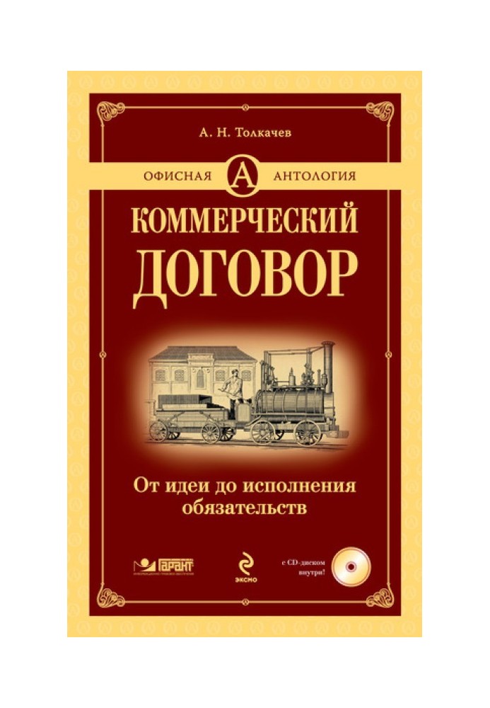 Комерційний договір. Від ідеї до виконання зобов'язань