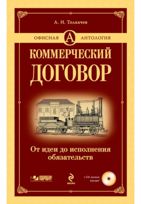 Коммерческий договор. От идеи до исполнения обязательств