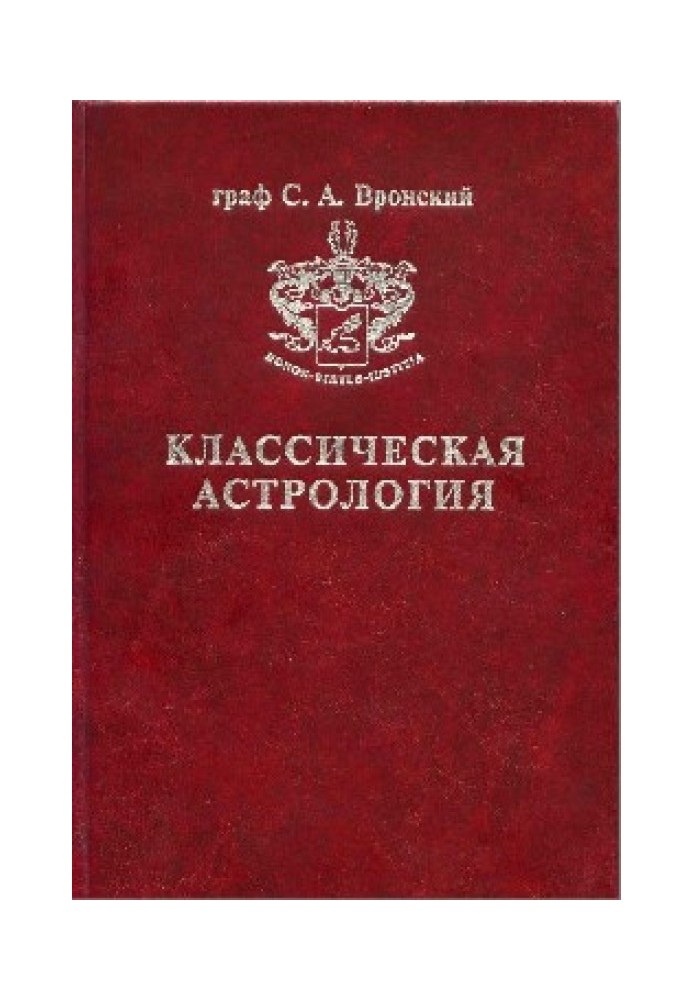 Том 1. Введення в астрологію