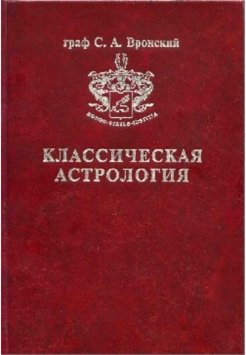 Том 1. Введення в астрологію