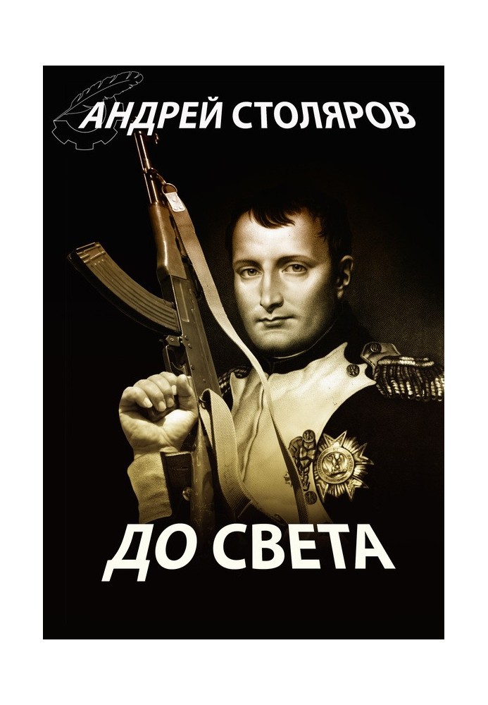 До света (сборник)