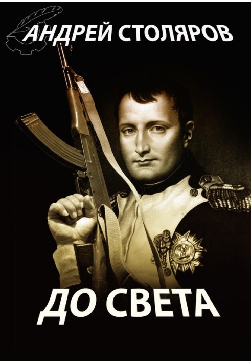 До світла (збірка)