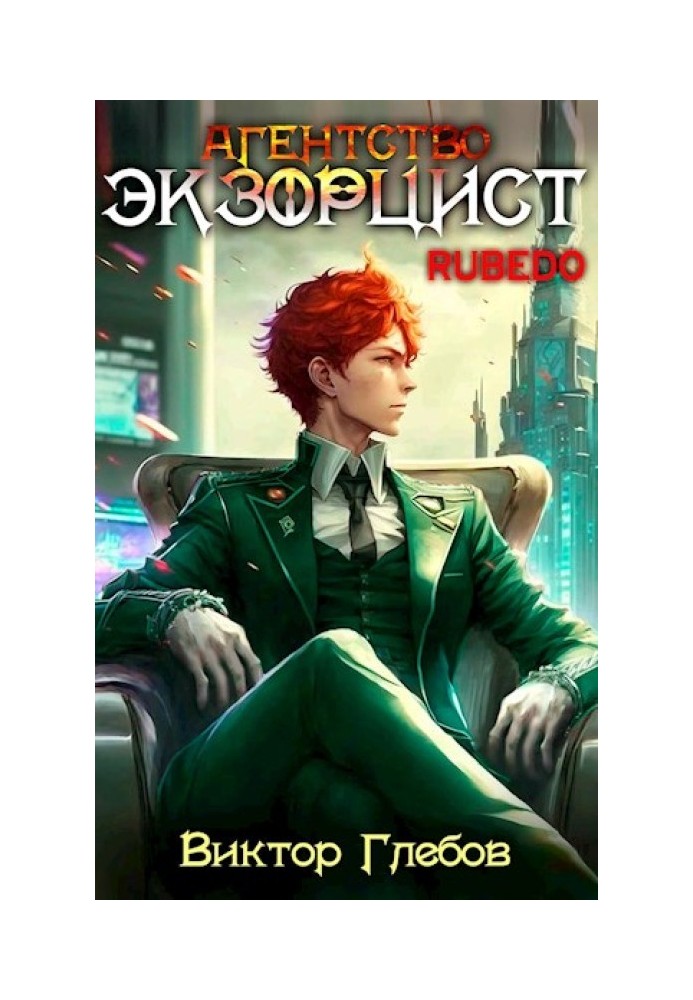 Агентство "Екзорцист": RUBEDO