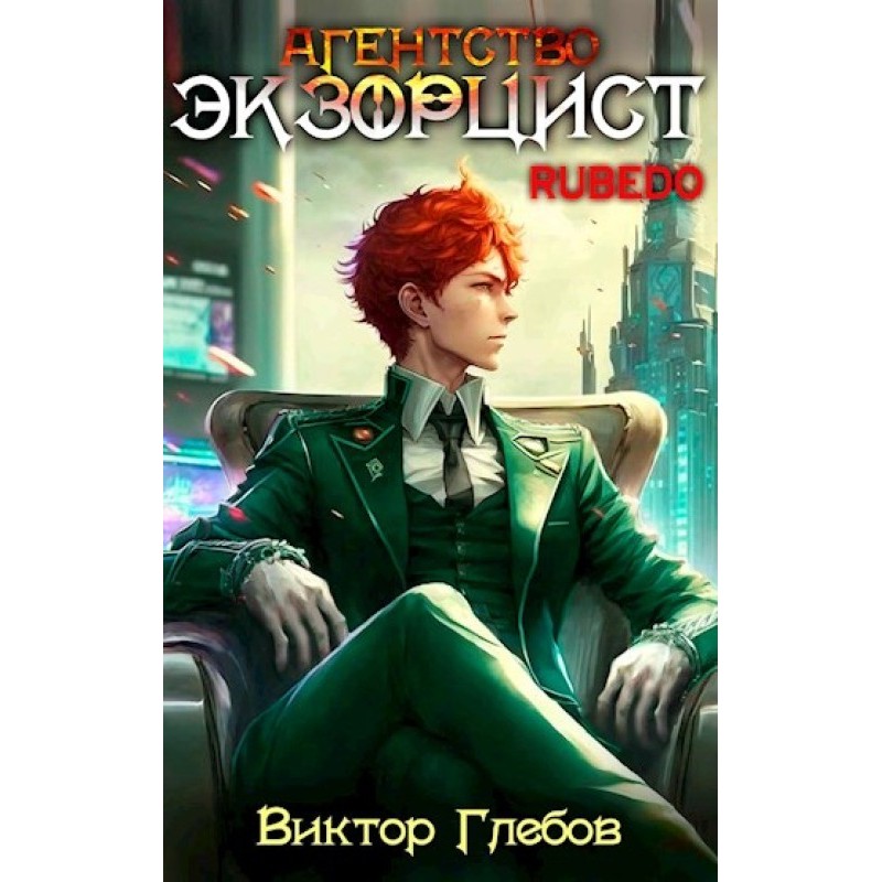 Agency "Exorcist": RUBEDO