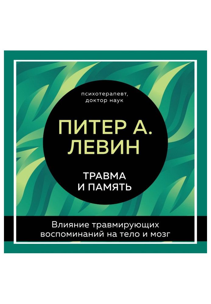 Травма та пам'ять. Вплив травмуючих спогадів на тіло та мозок