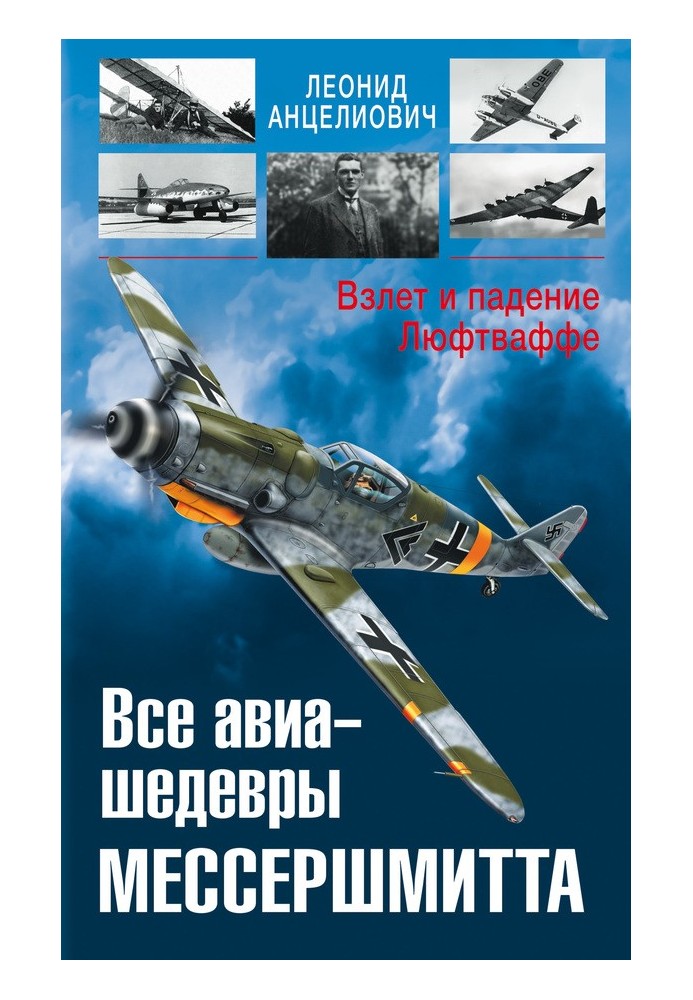 Усі авіа-шедеври Мессершмітта. Зліт та падіння Люфтваффе