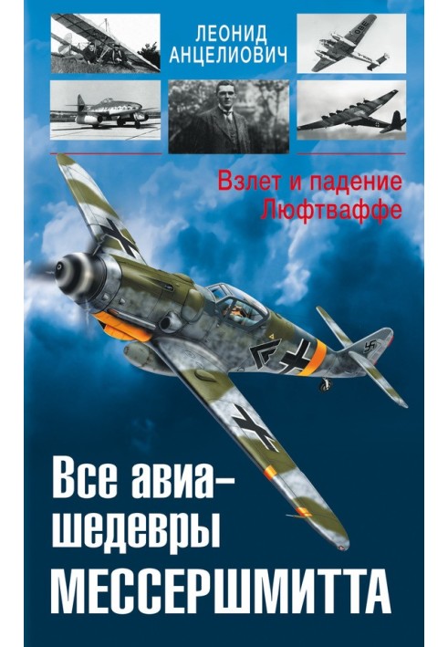 Усі авіа-шедеври Мессершмітта. Зліт та падіння Люфтваффе