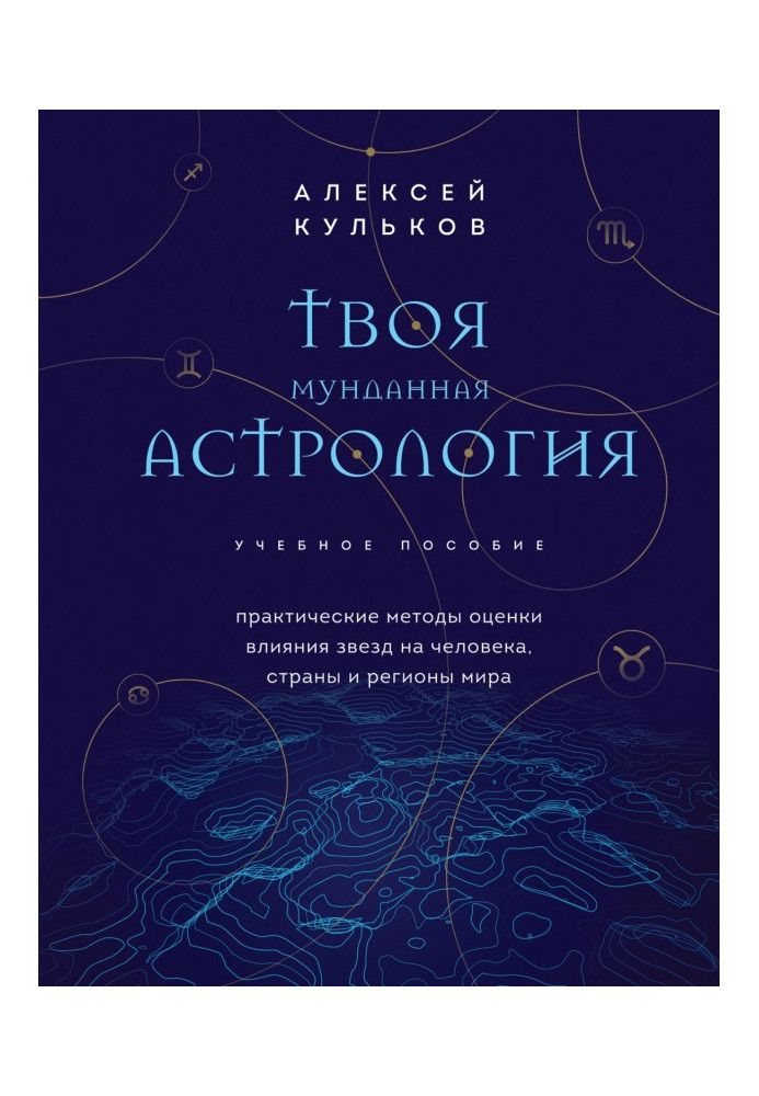 Твоя мунданная астрология. Практические методы оценки влияния звезд на человека, страны и регионы мира