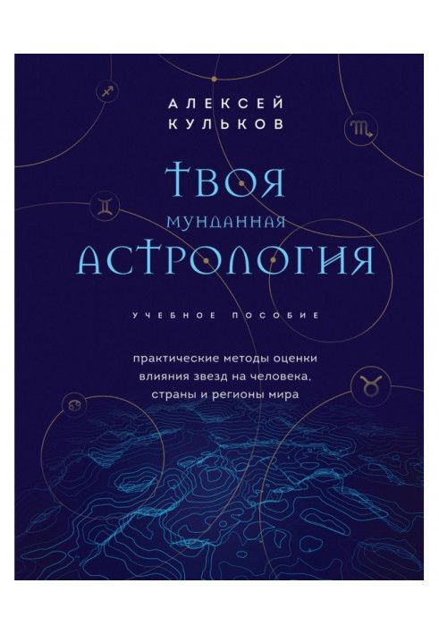 Твоя мундина астрологія. Практичні методи оцінки впливу зірок на людину, країни та регіони світу