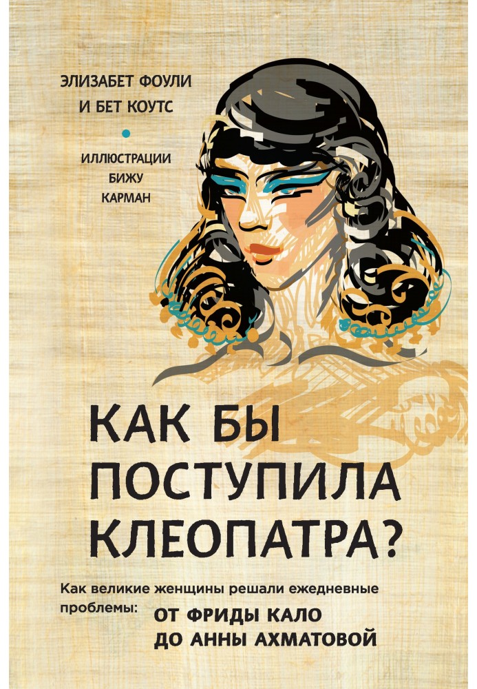 Як би вчинила Клеопатра? Як великі жінки вирішували щоденні проблеми: від Фріди Кало до Анни Ахматової