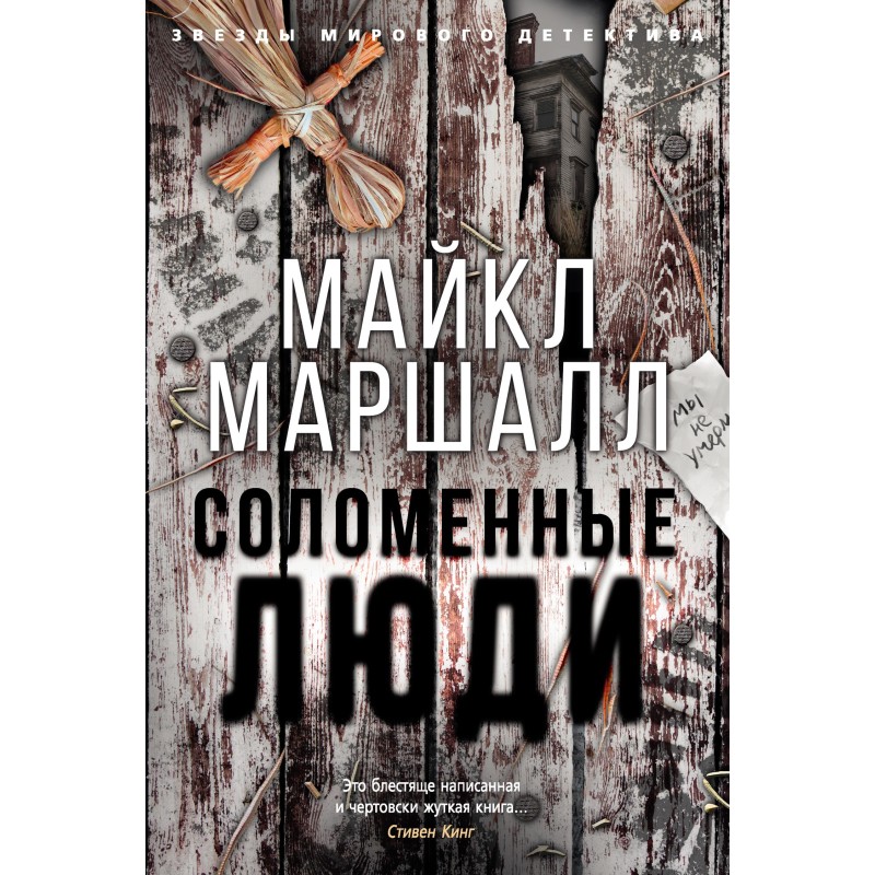 Солом'яні люди