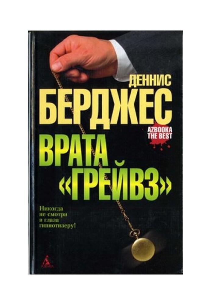 Врата «Грейвз»