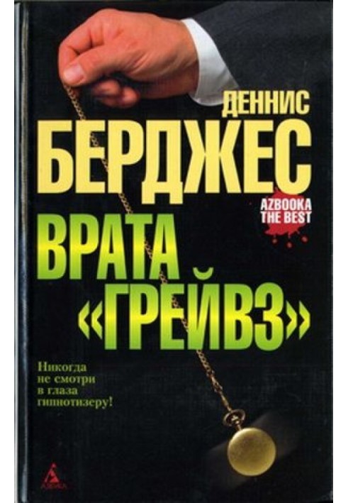 Врата «Грейвз»