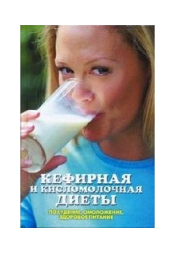 Kefir and fermented milk diets. Weight loss, rejuvenation, healthy eating