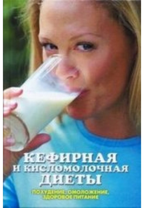 Kefir and fermented milk diets. Weight loss, rejuvenation, healthy eating