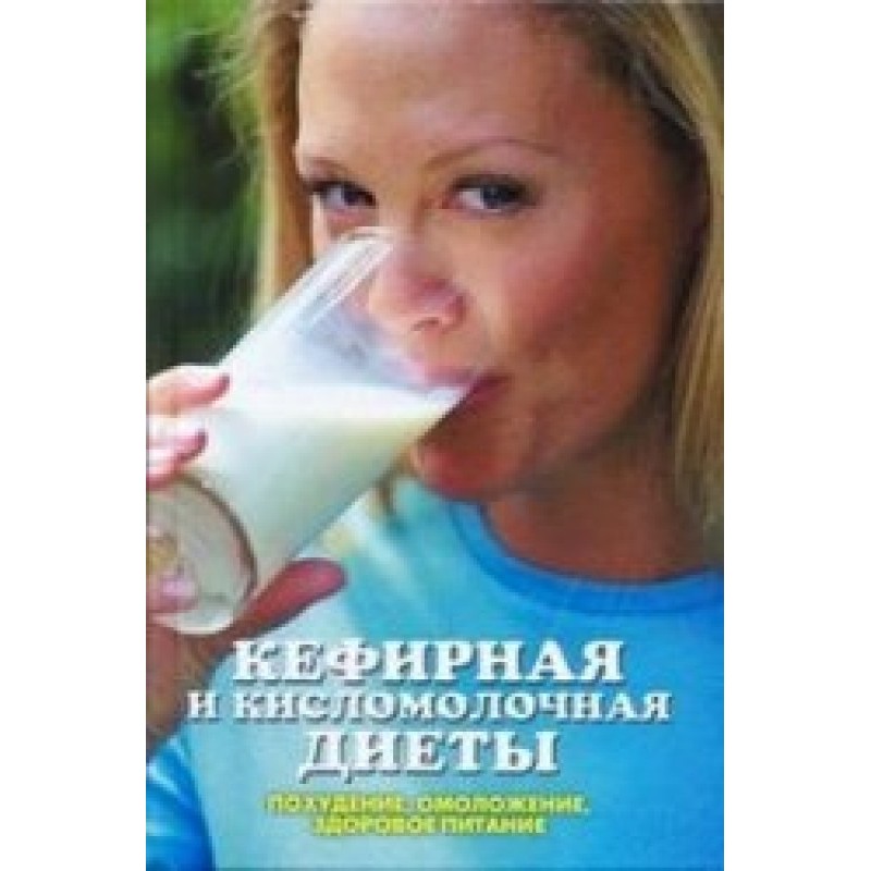 Кефирная и кисломолочная...