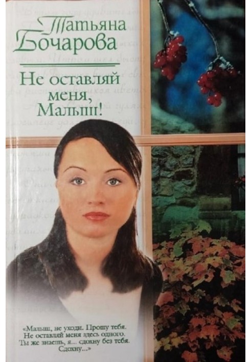 Не оставляй меня, Малыш!